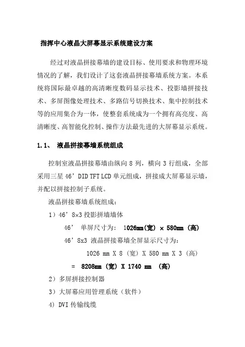 指挥中心液晶大屏幕显示系统建设方案
