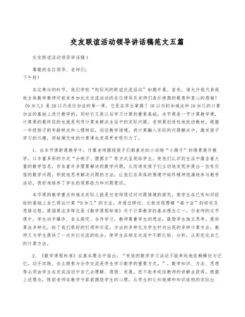 交友联谊活动领导讲话稿范文五篇