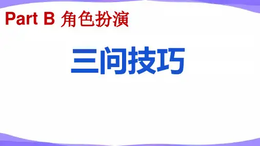 广东省高考英语听说PartB三问五答技巧课件