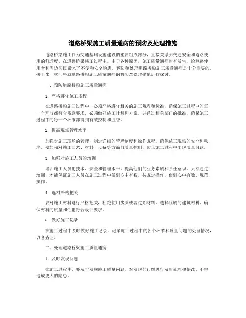道路桥梁施工质量通病的预防及处理措施