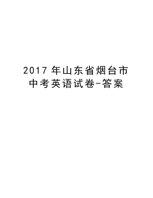 年山东省烟台市中考英语试卷-答案电子教案