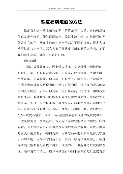 铁皮石斛泡酒的方法