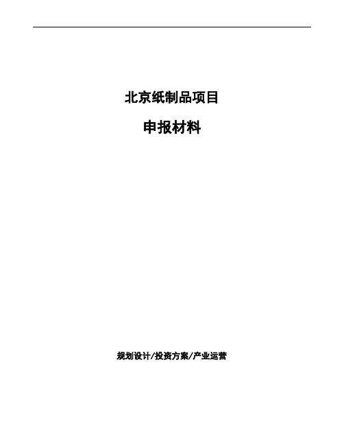 北京纸制品项目申报材料