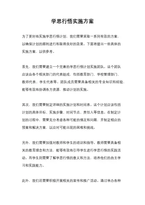 学思行悟实施方案