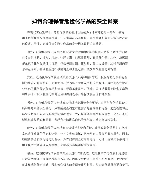 如何合理保管危险化学品的安全档案