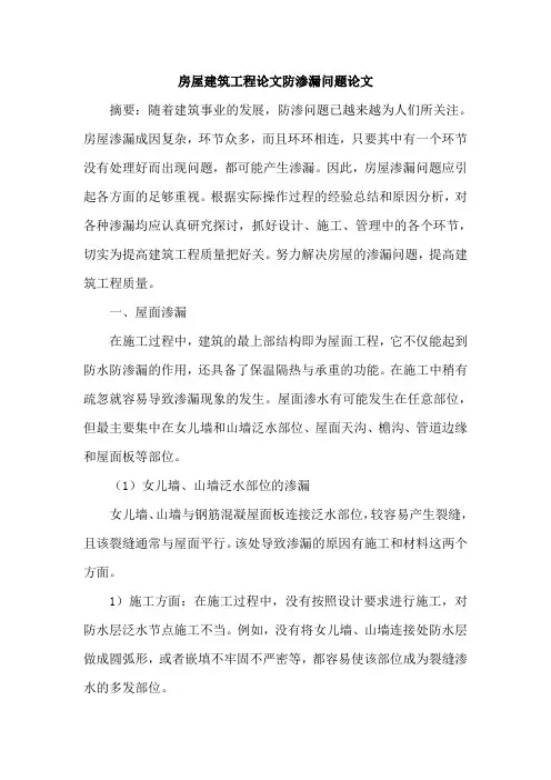 房屋建筑工程论文防渗漏问题论文