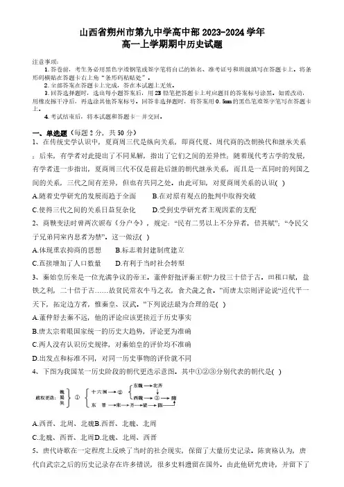 2024学年山西省朔州市怀仁市九中高一上学期期中考历史试题及答案