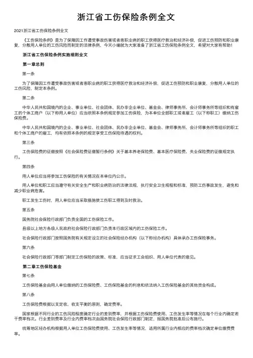 浙江省工伤保险条例全文