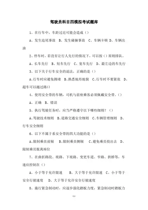 驾驶员科目四模拟考试题库