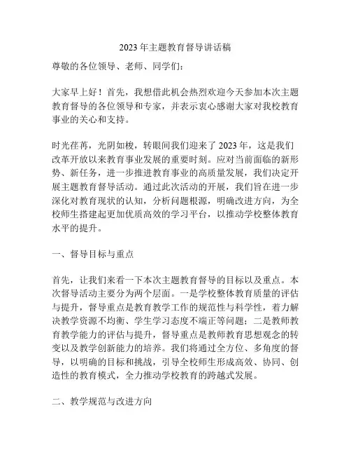 2023年主题教育督导讲话稿