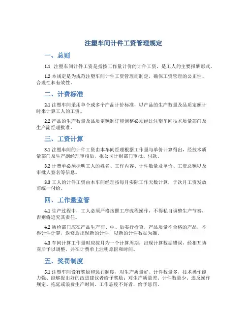 注塑车间计件工资管理规定