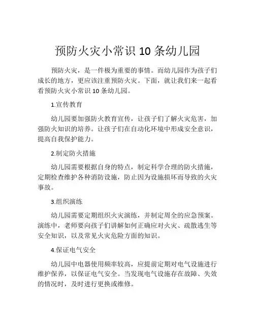 预防火灾小常识10条幼儿园