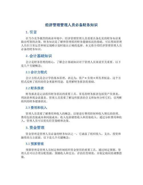 经济管理管理人员必备财务知识