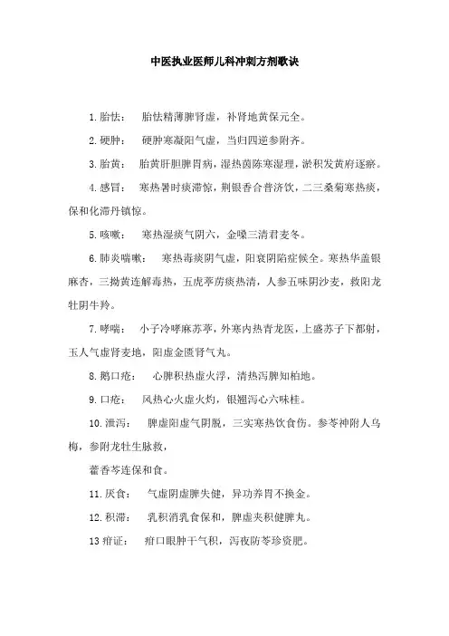 中医执业医师儿科冲刺方剂歌诀