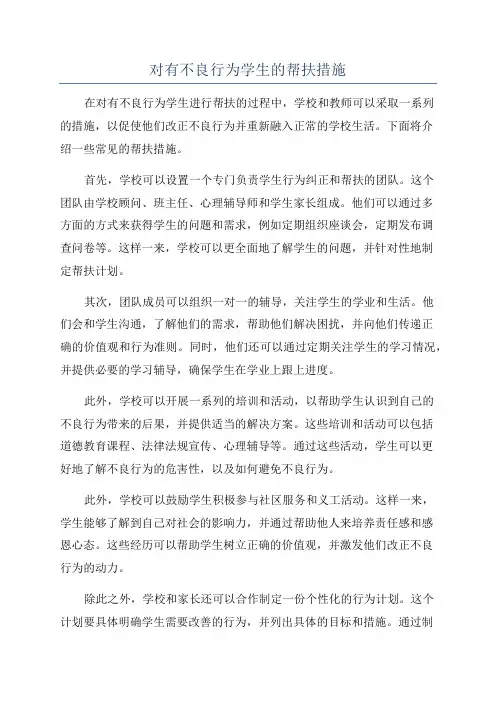 对有不良行为学生的帮扶措施