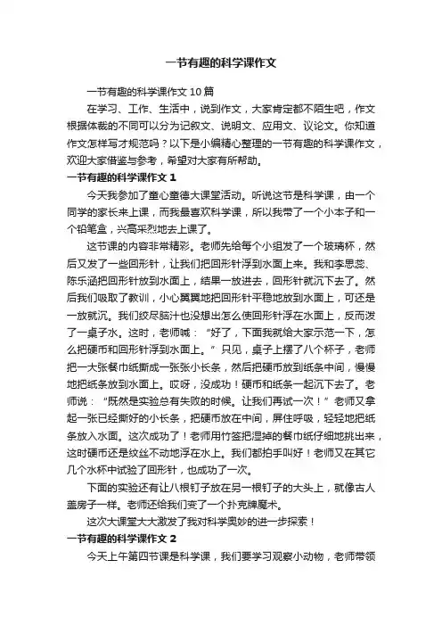 一节有趣的科学课作文