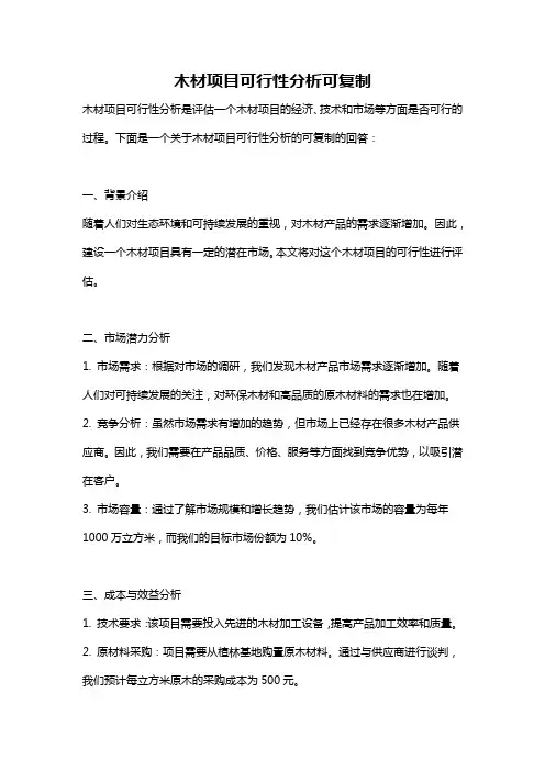 木材项目可行性分析可复制