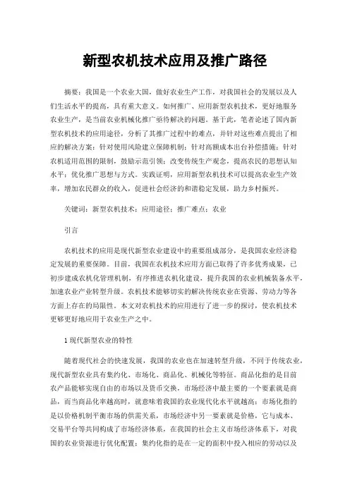 新型农机技术应用及推广路径