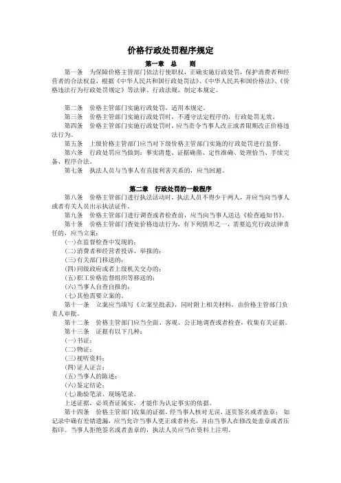 价格行政处罚程序规定