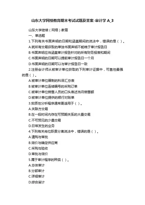 山东大学网络教育期末考试试题及答案-审计学A_3