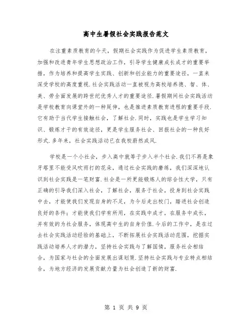 高中生暑假社会实践报告范文(四篇)