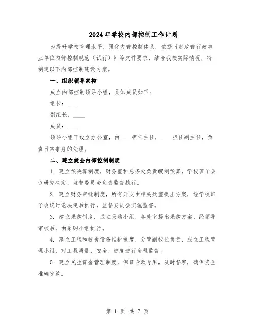 2024年学校内部控制工作计划（三篇）