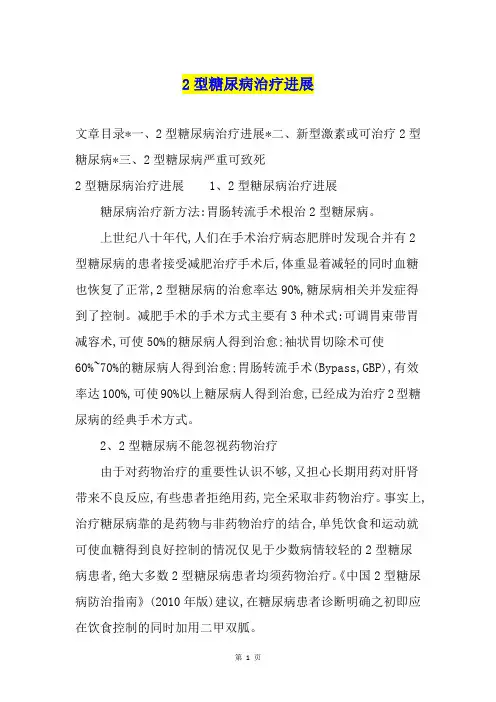 2型糖尿病治疗进展