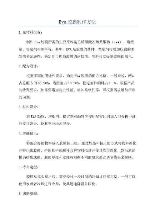 Eva胶膜制作方法