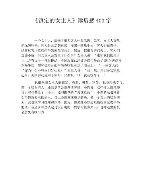 《镇定的女主人》读后感400字