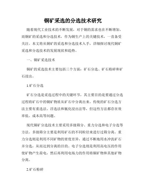 铜矿采选的分选技术研究