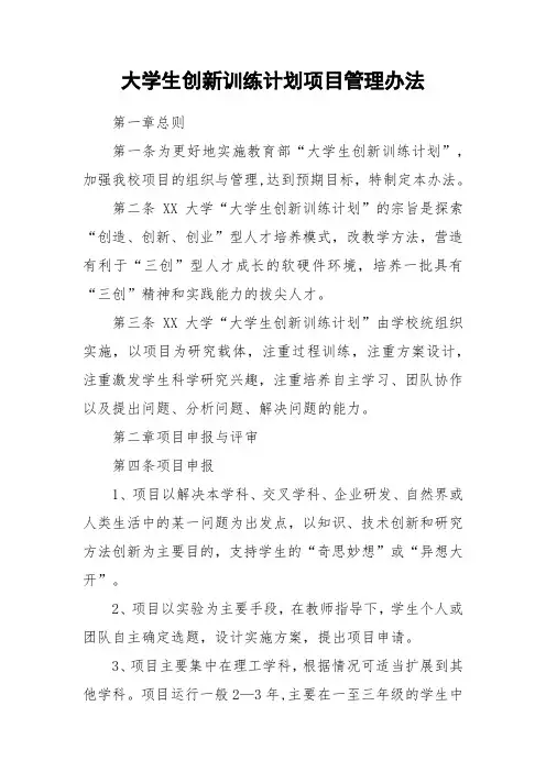 大学生创新训练计划项目管理办法
