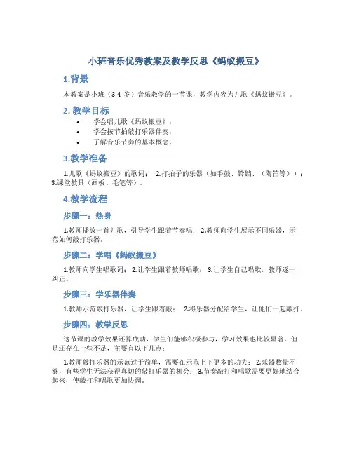小班音乐优秀教案及教学反思《蚂蚁搬豆》