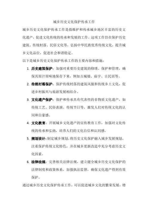 城乡历史文化保护传承工作