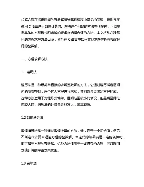 求方程在指定区间的整数解c语言