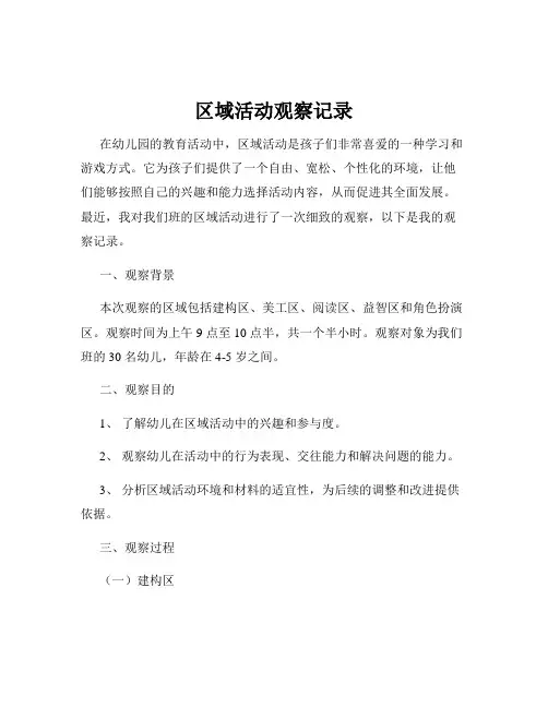 区域活动观察记录