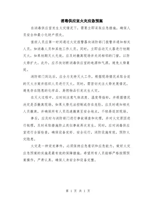 消毒供应室火灾应急预案