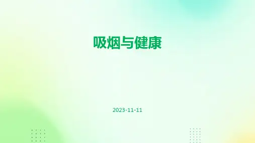 吸烟与健康ppt