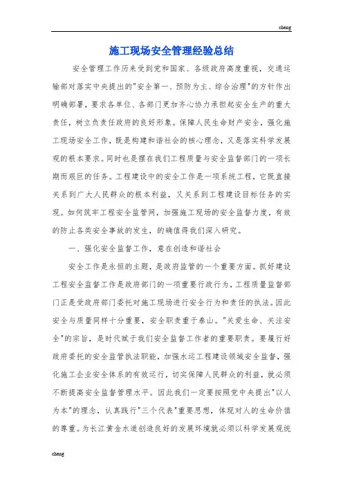 建设工程施工现场安全管理管理经验总结