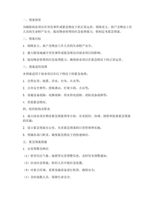 商业项目_物业紧急预案