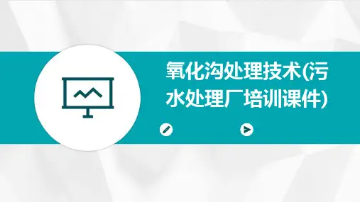 氧化沟处理技术(污水处理厂培训课件)