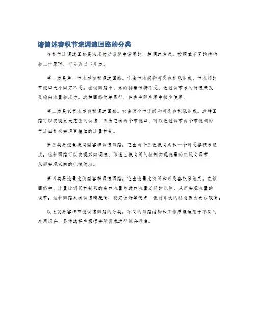 请简述容积节流调速回路的分类