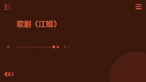 歌剧《江姐》