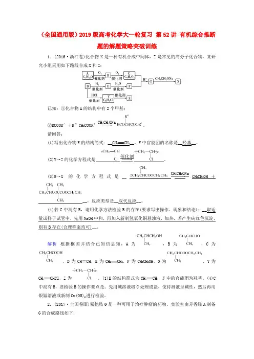 (全国通用版)2019版高考化学大一轮复习 第52讲 有机综合推断题的解题策略突破训练