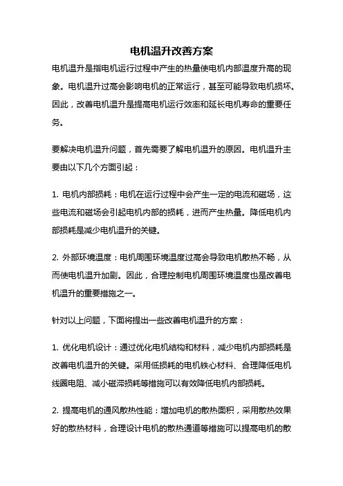 电机温升改善方案