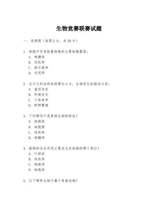 生物竞赛联赛试题