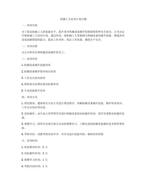 机械工人培训计划文稿