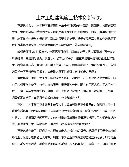 土木工程建筑施工技术创新研究