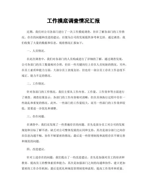 工作摸底调查情况汇报