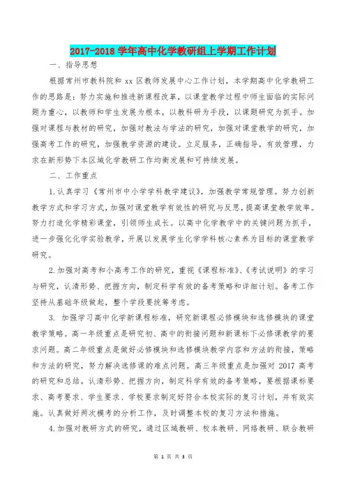 [教育文化]2017-2018学年高中化学教研组上学期工作计划