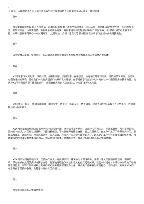 入团申请书介绍人意见【八篇】